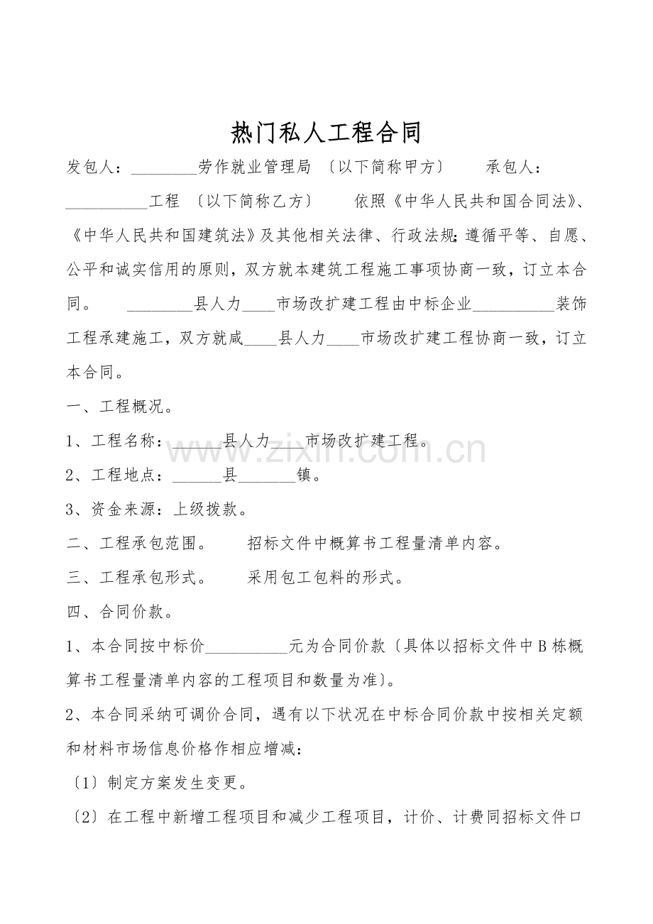热门私人工程合同.doc_第1页