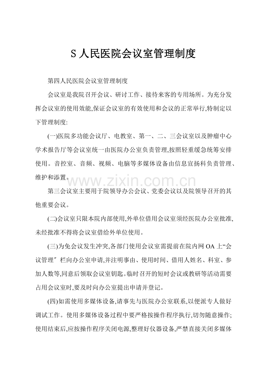 S人民医院会议室管理制度.docx_第1页