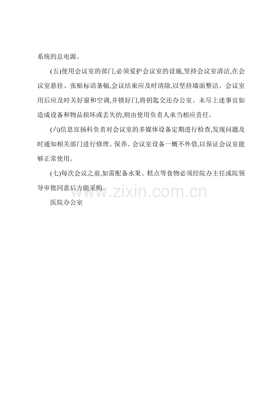 S人民医院会议室管理制度.docx_第2页