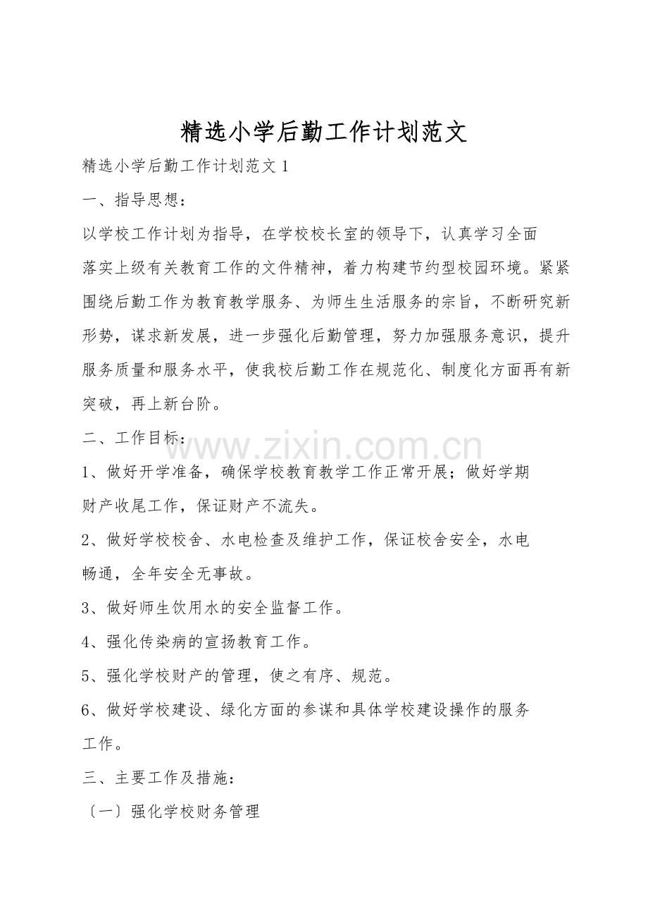 小学后勤工作计划范文.doc_第1页