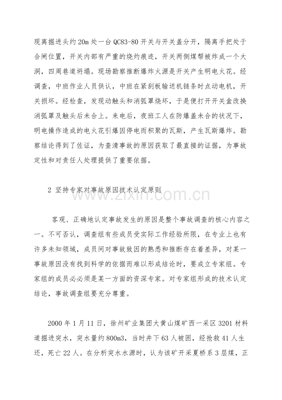 如何提高煤矿重特大事故的处理和调查分析水平.doc_第2页