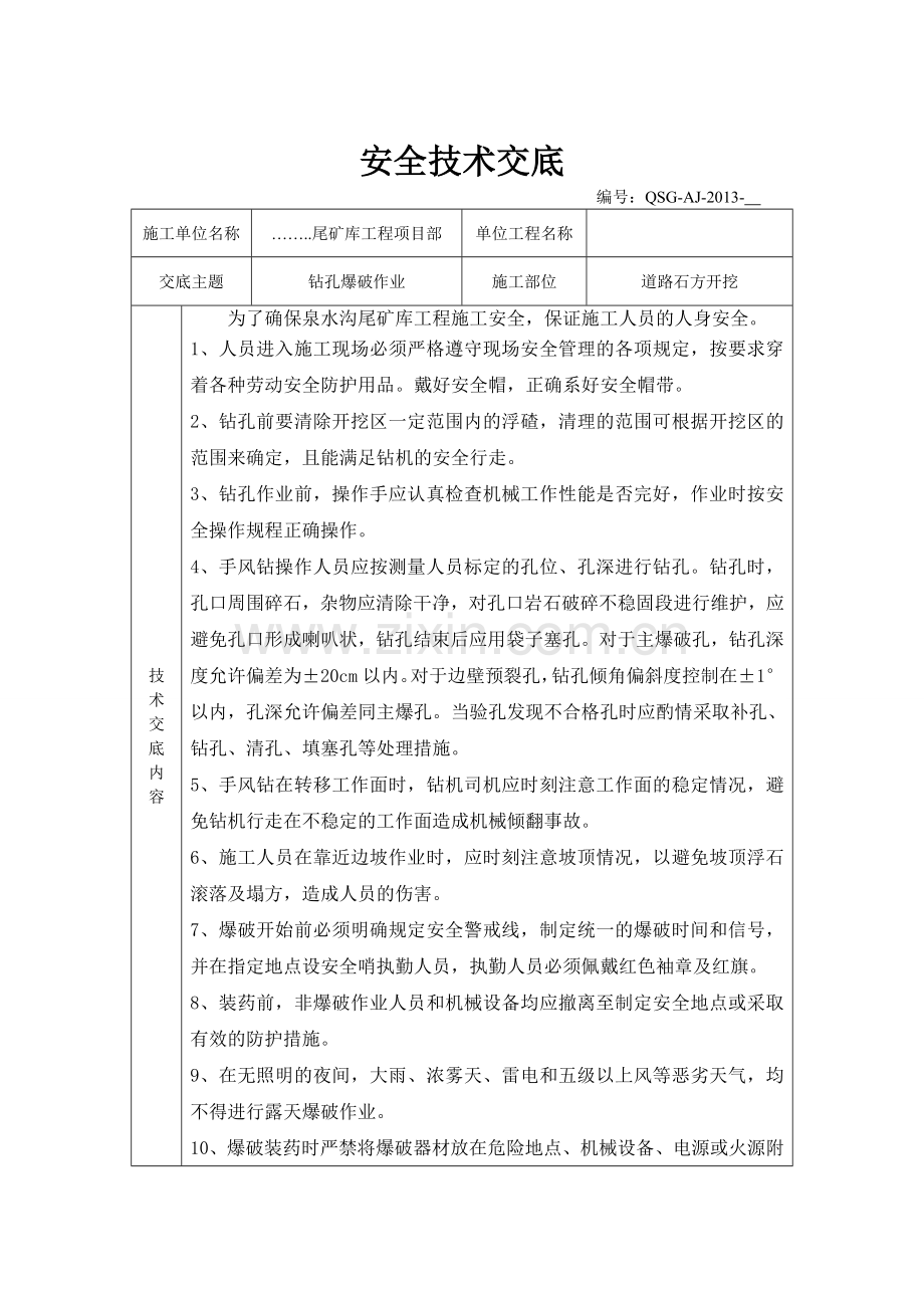 钻孔爆破作业安全技术交底.doc_第1页