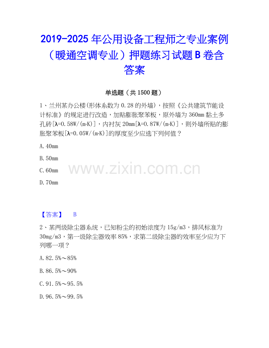 2019-2025年公用设备工程师之专业案例（暖通空调专业）押题练习试题B卷含答案.docx_第1页