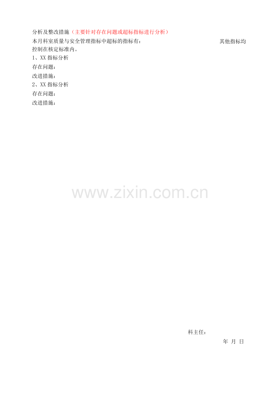 ICU质量与安全管理指标统计分析表茶心医院重症医学科质量与安全管理指标统计分析表.docx_第2页