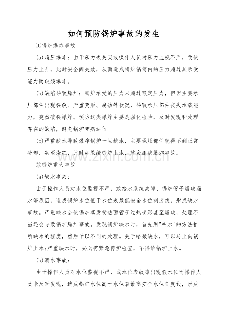 如何预防锅炉事故的发生.doc_第1页