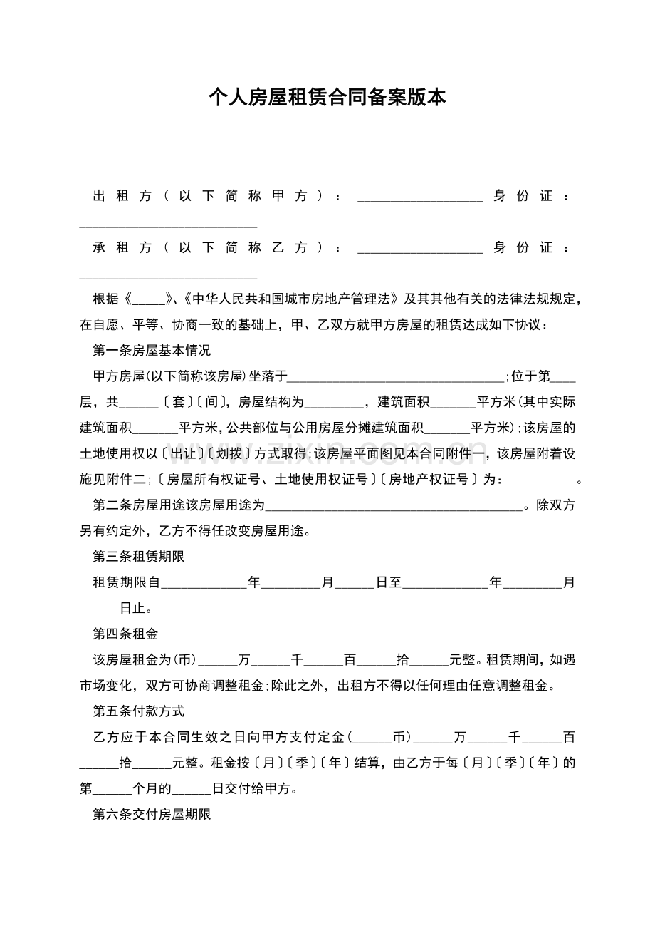 个人房屋租赁合同备案版本.docx_第1页