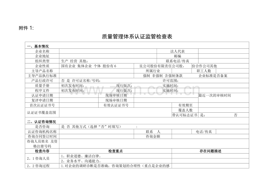 质量管理体系认证监管检查表.docx_第1页
