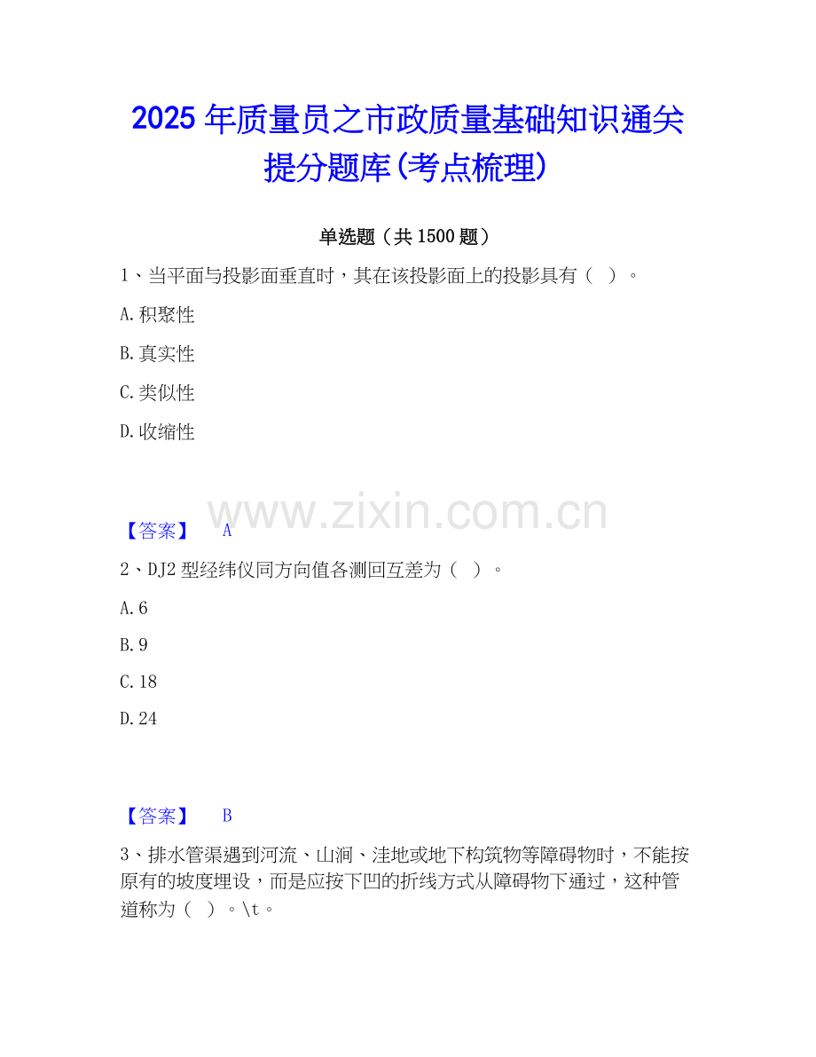 2025年质量员之市政质量基础知识通关提分题库(考点梳理).docx_第1页