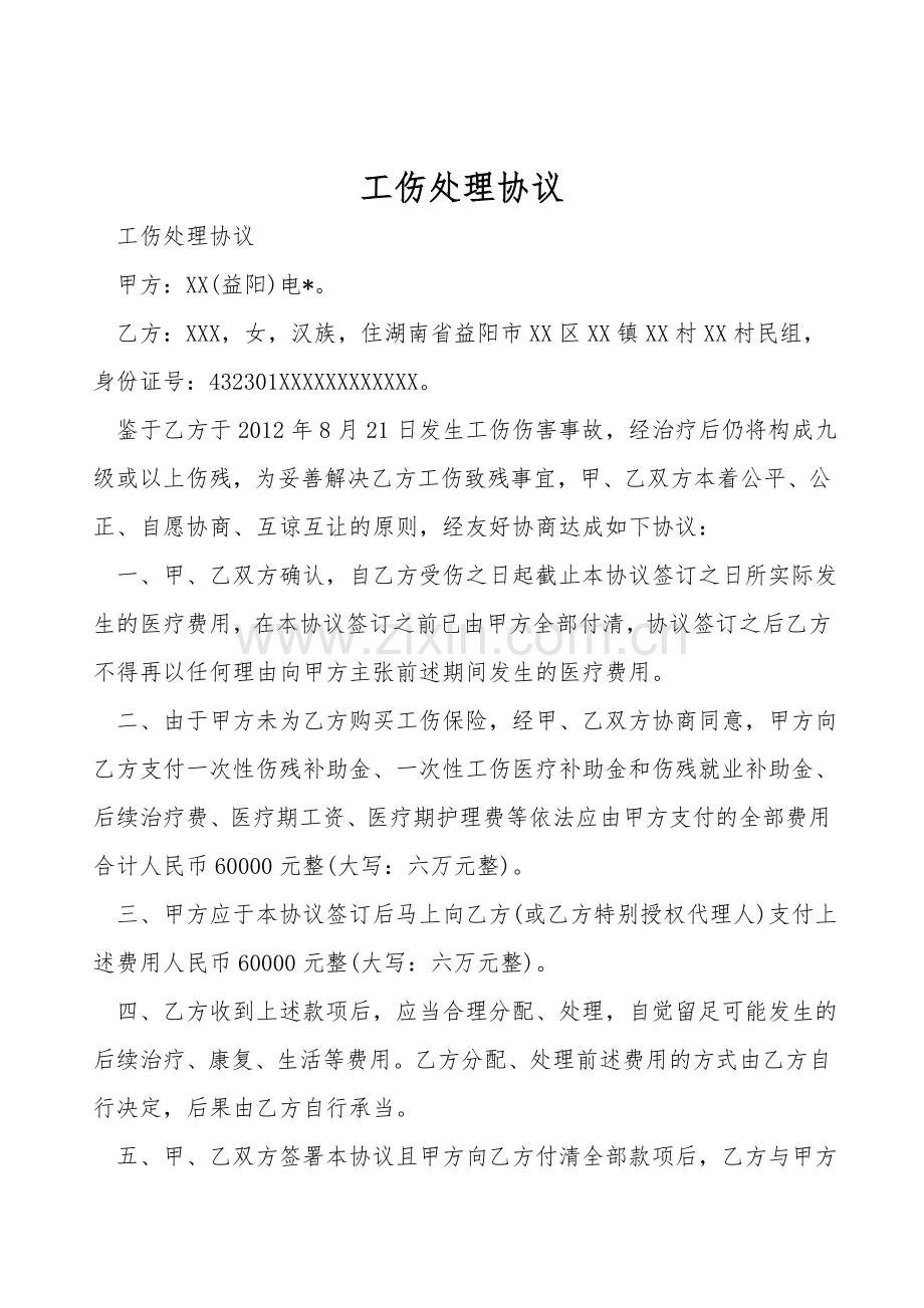 工伤处理协议.doc_第1页