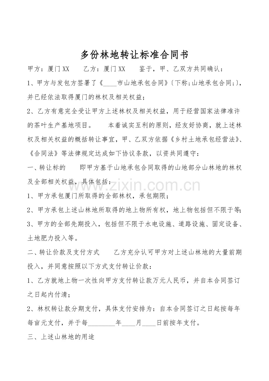 多份林地转让标准合同书.doc_第1页