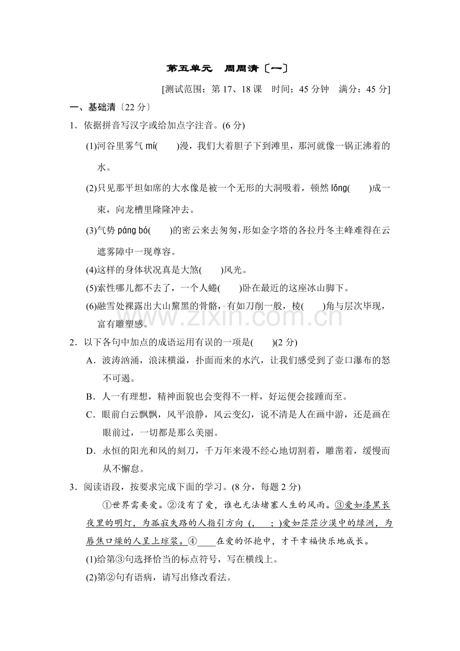 2021年部编版八年级(下)第五单元语文练习.doc_第1页