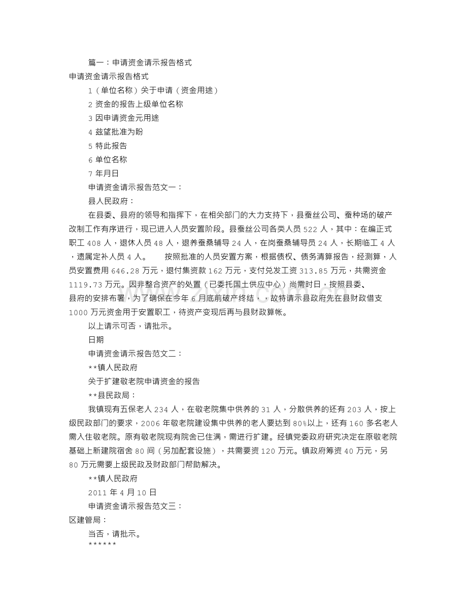 资金申请报告怎么写(共7篇).doc_第1页
