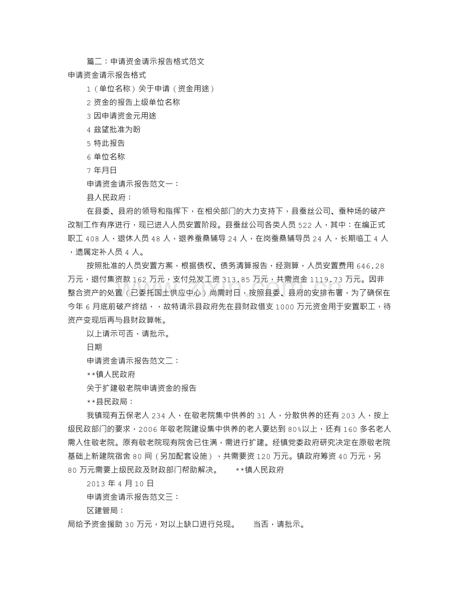 资金申请报告怎么写(共7篇).doc_第2页