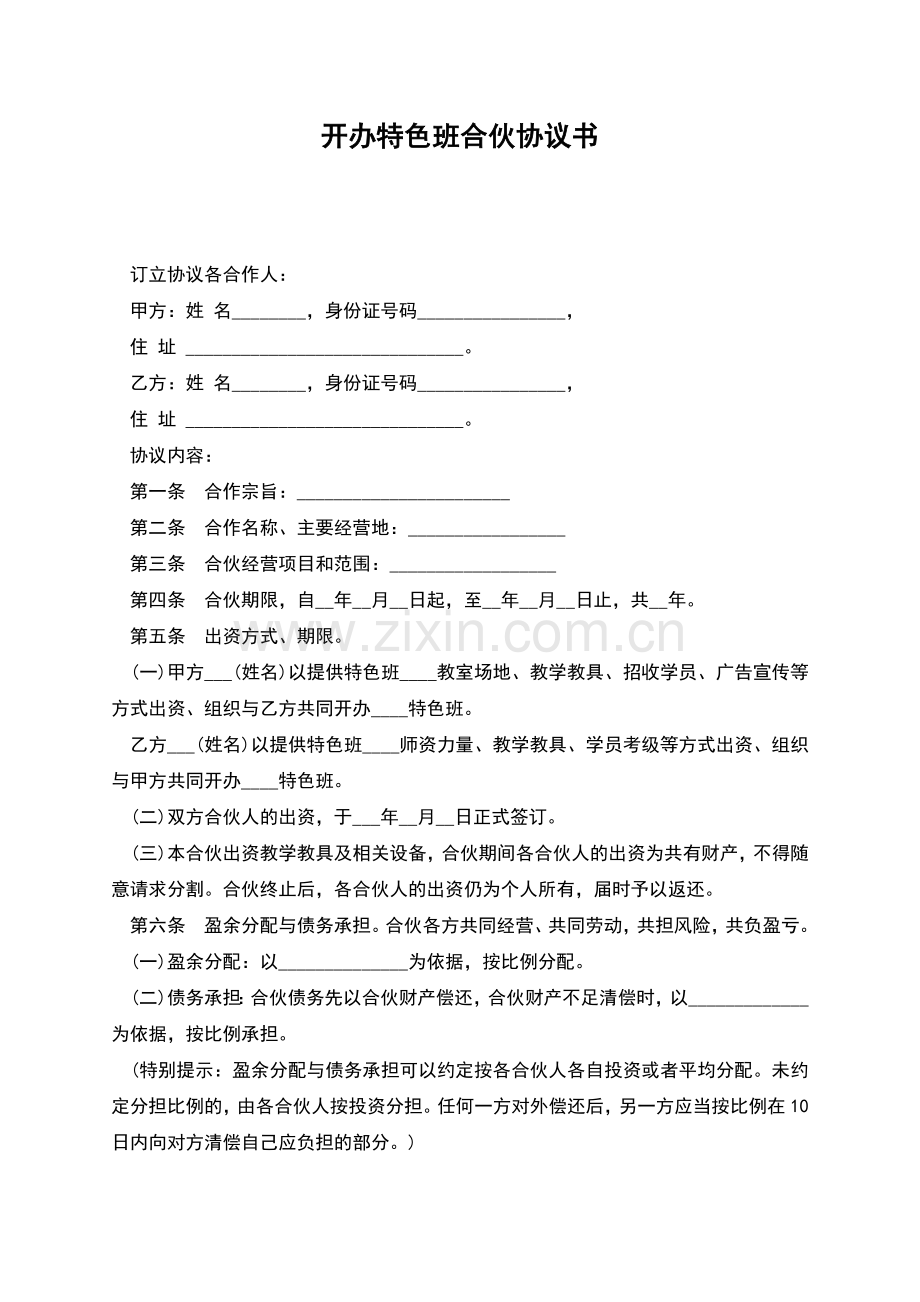 开办特色班合伙协议书.docx_第1页
