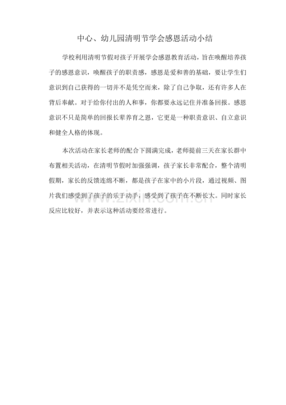 幼儿园清明节学会感恩活动方案总结.docx_第2页