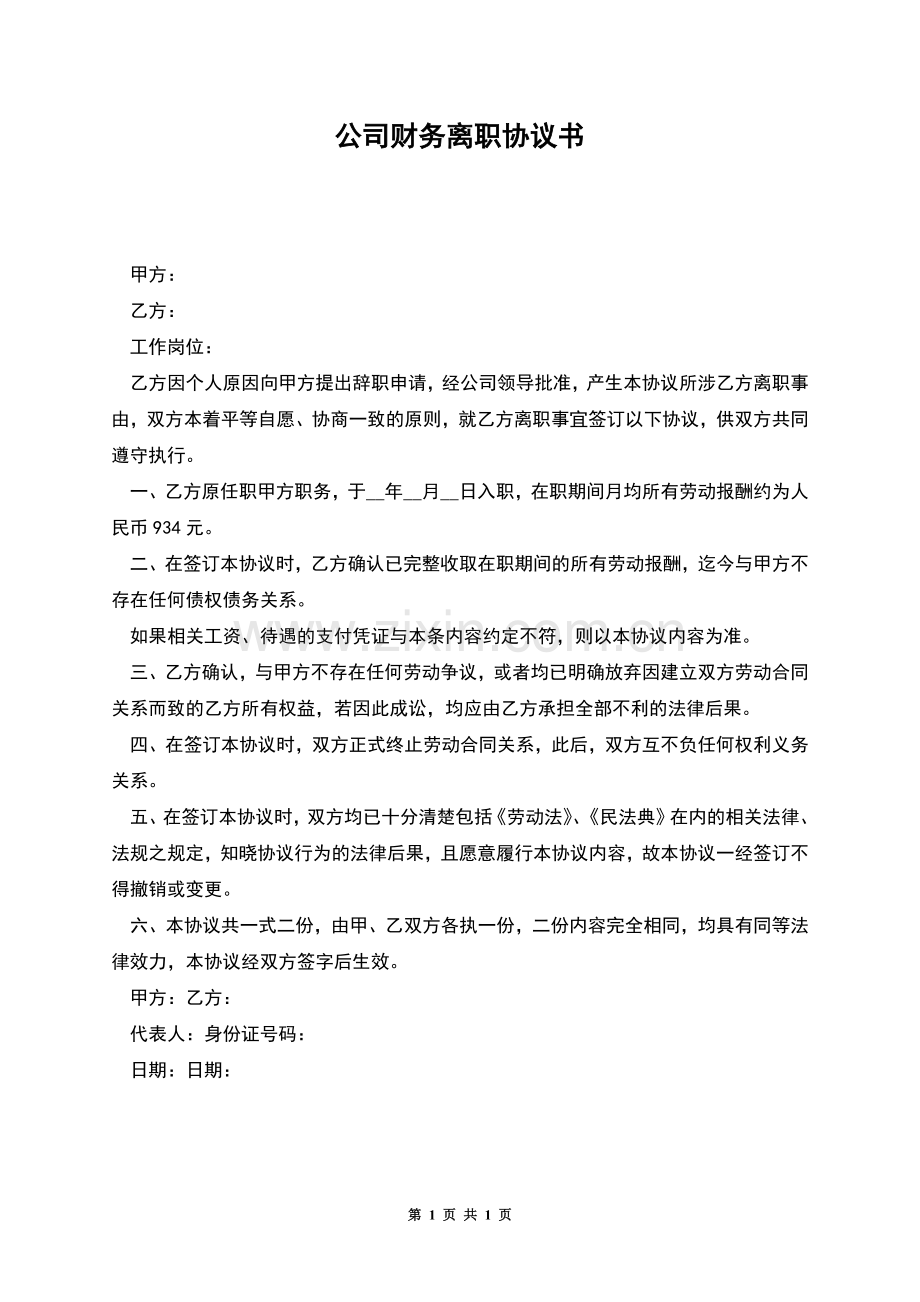 公司财务离职协议书.docx_第1页