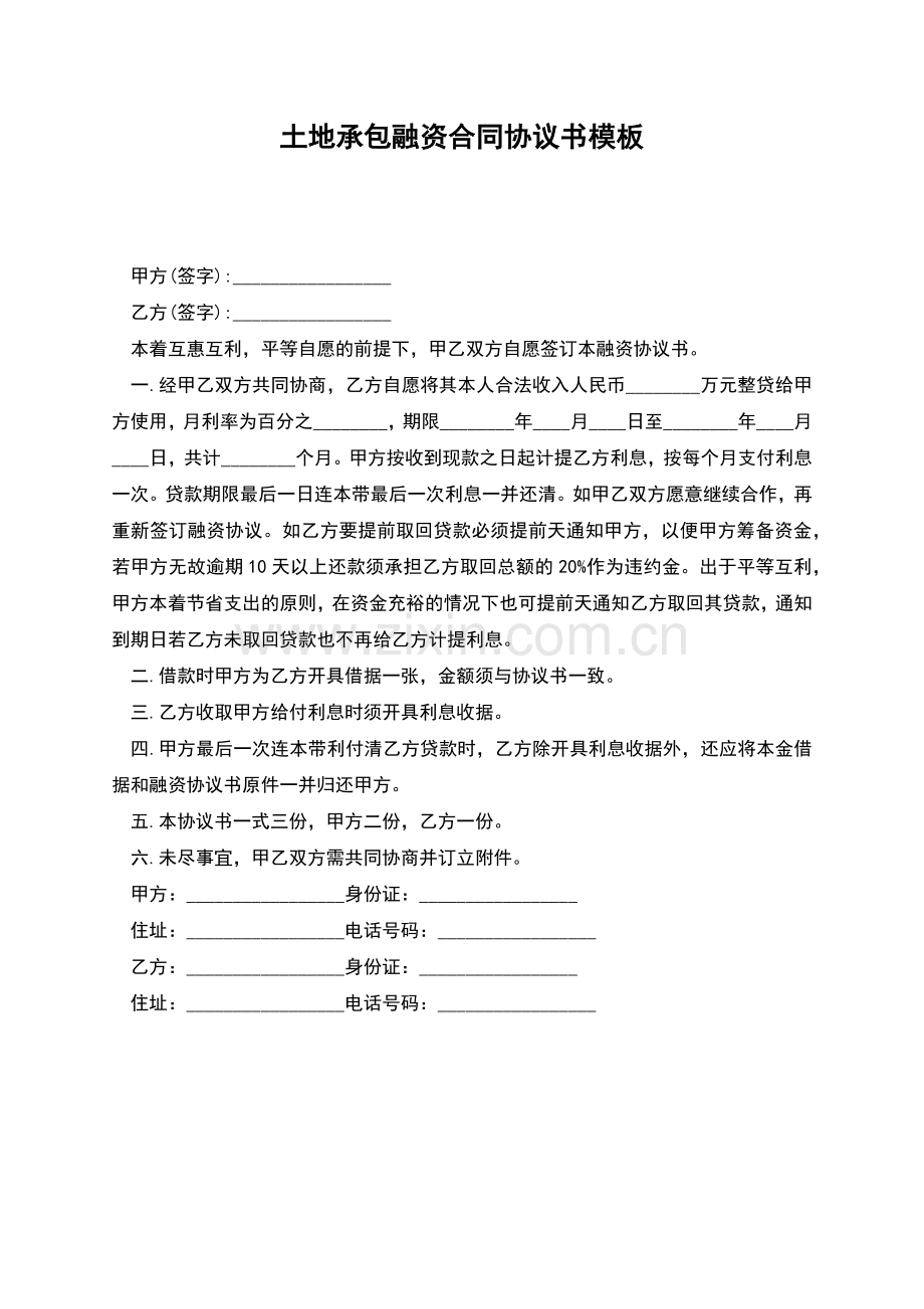 土地承包融资合同协议书模板.docx_第1页