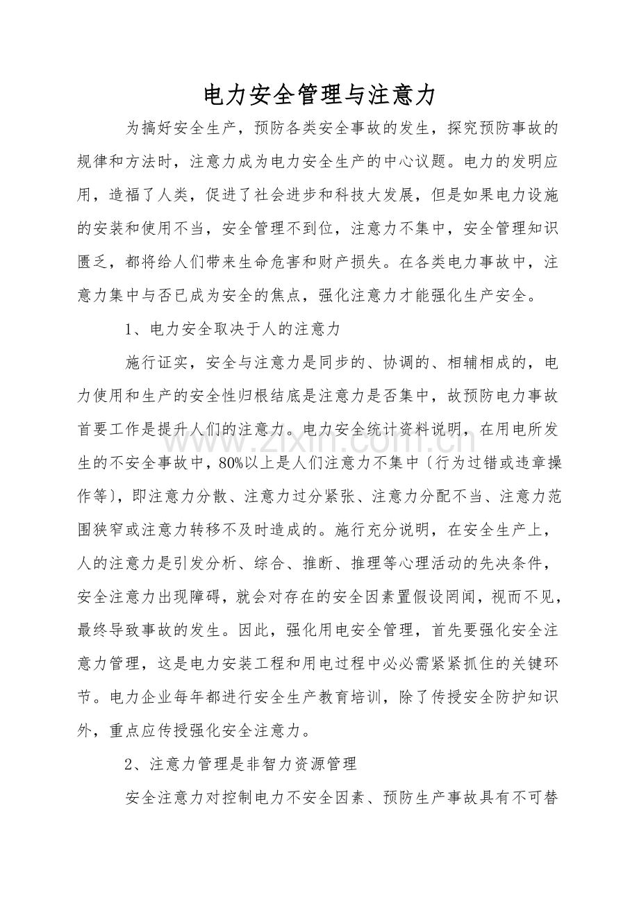 电力安全管理与注意力.doc_第1页