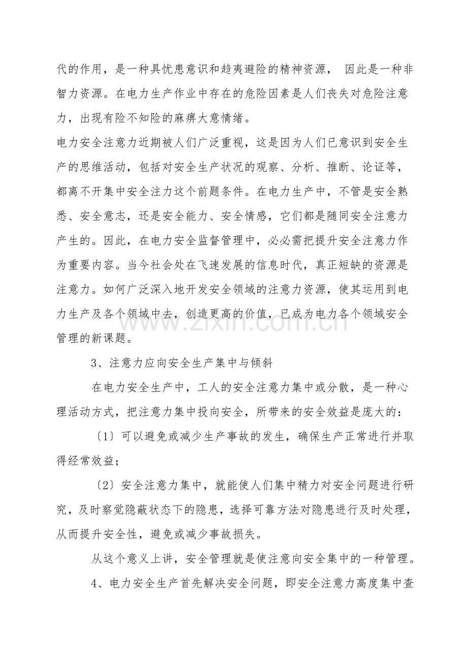 电力安全管理与注意力.doc_第2页