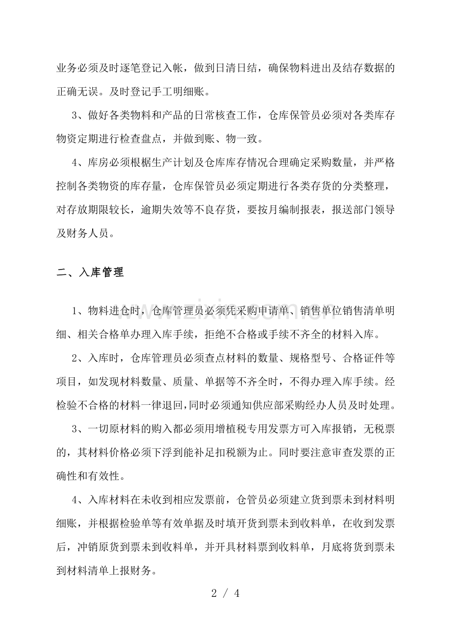仓库管理制度-保证仓库材料供应不延误生产的进度.doc_第2页
