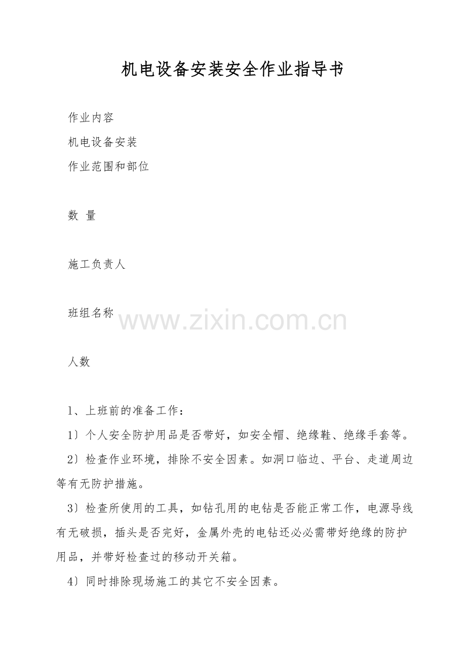 机电设备安装安全作业指导书.doc_第1页