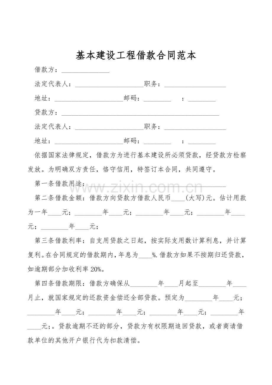 基本建设工程借款合同范本.doc_第1页
