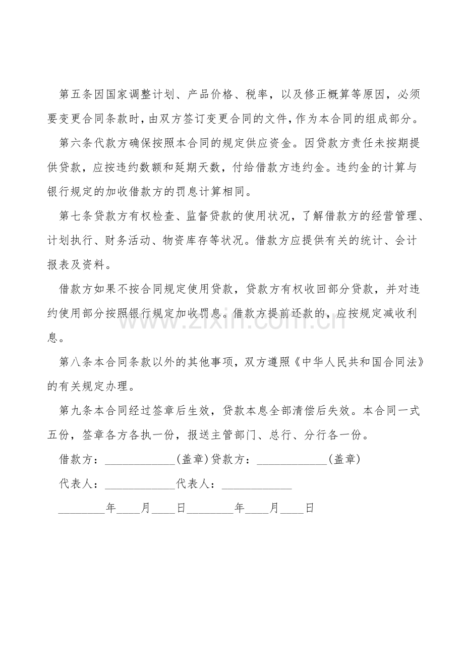 基本建设工程借款合同范本.doc_第2页