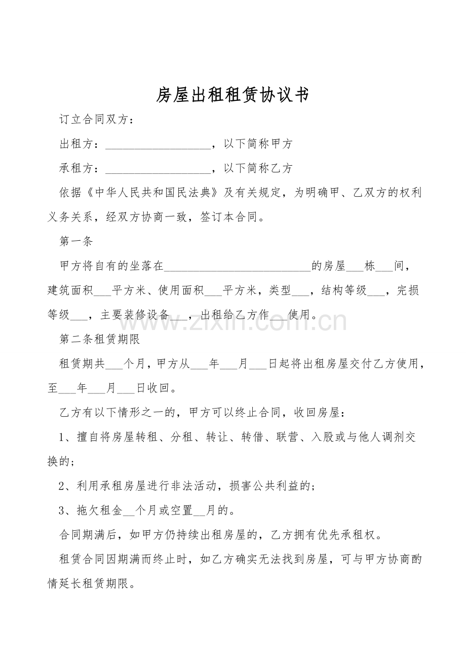 房屋出租租赁协议书.doc_第1页