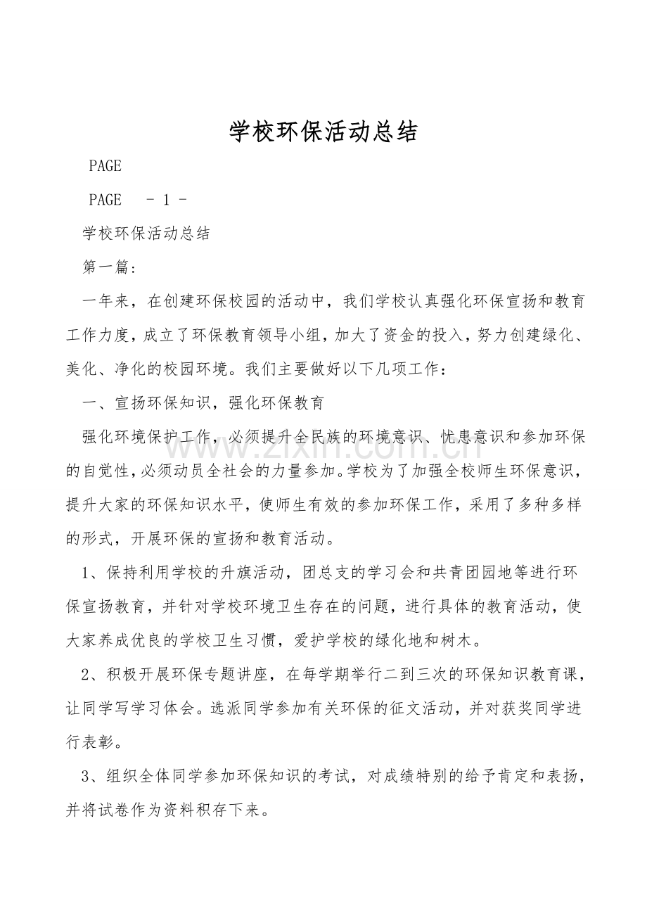 学校环保活动总结.doc_第1页