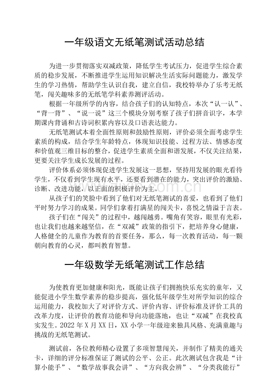 一年级语文无纸笔测试活动总结(共).docx_第1页