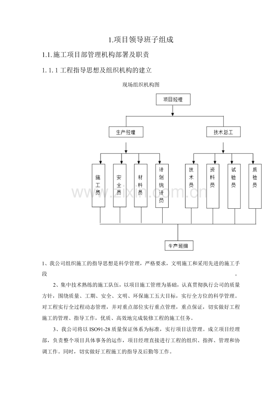 银行网点装修工程项目领导班子组成.docx_第1页