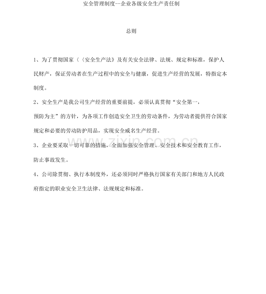 企业各级安全生产管理制度.docx_第1页