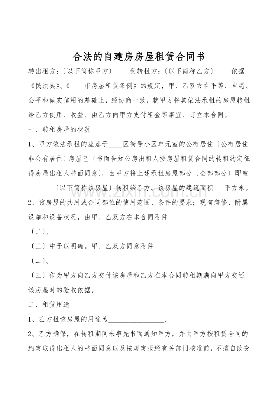 合法的自建房房屋租赁合同书.doc_第1页