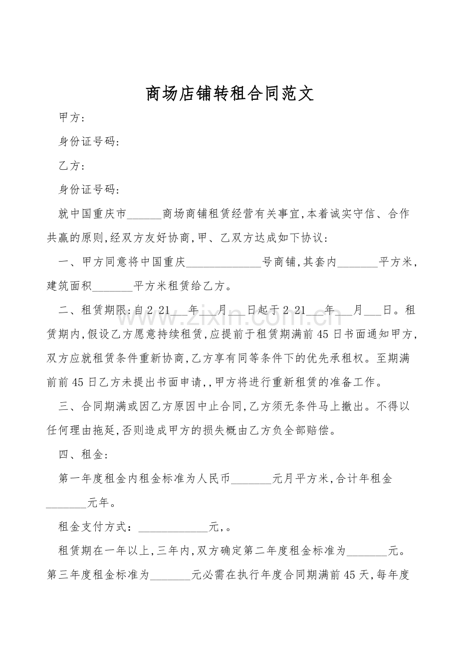 商场店铺转租合同范文.doc_第1页
