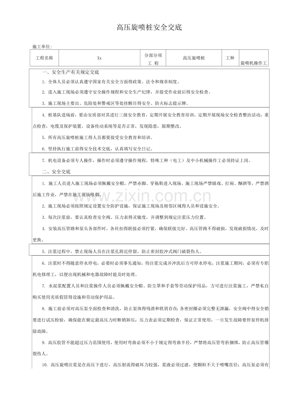 高压旋喷桩安全交底.docx_第1页