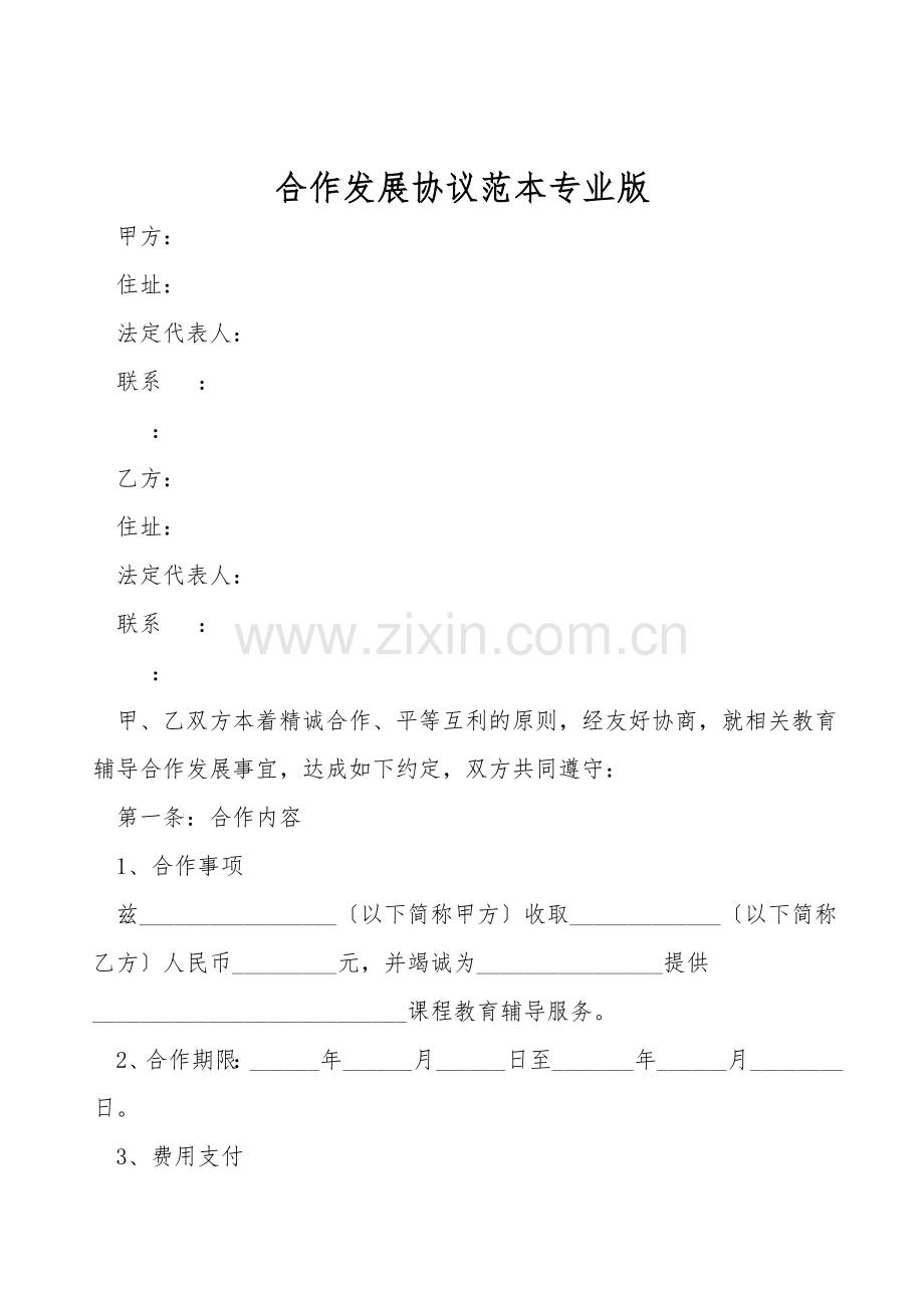 合作发展协议范本专业版.doc_第1页