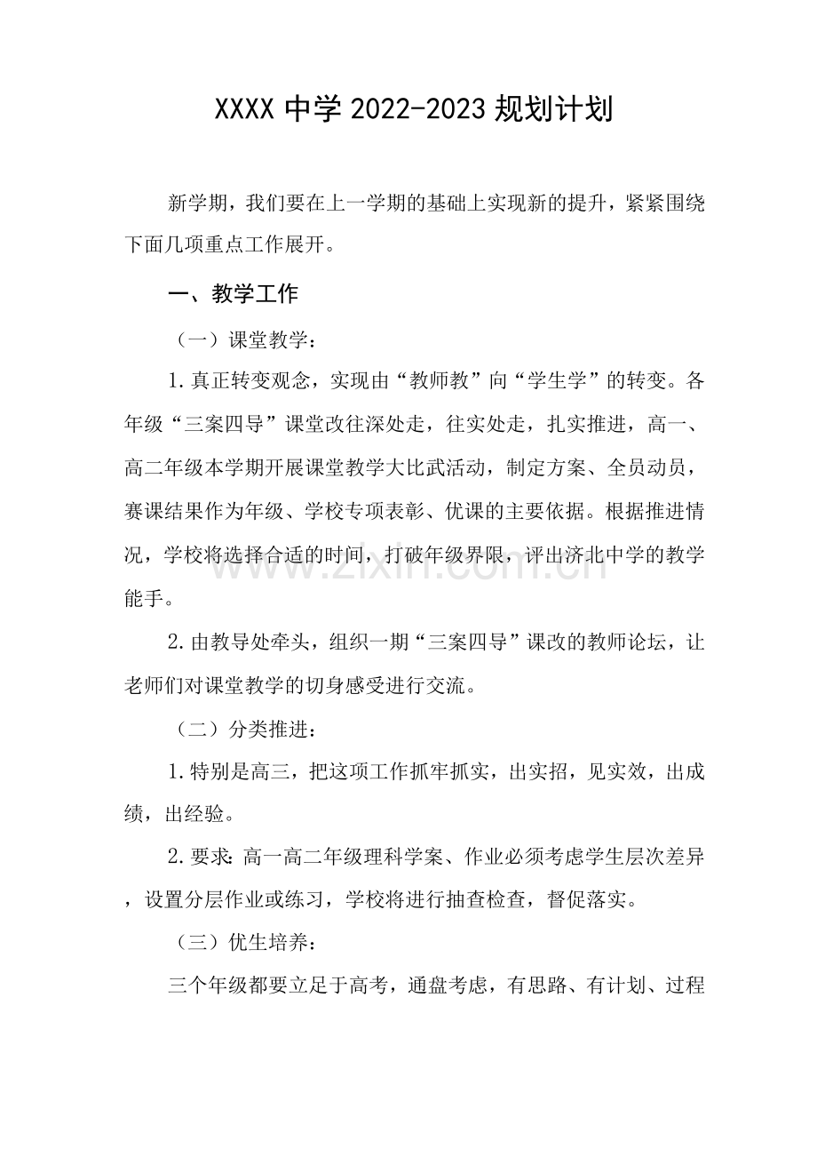 中学2022-2023规划计划.docx_第1页