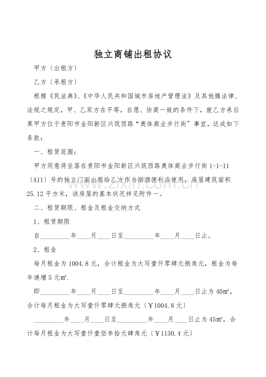 独立商铺出租协议.doc_第1页