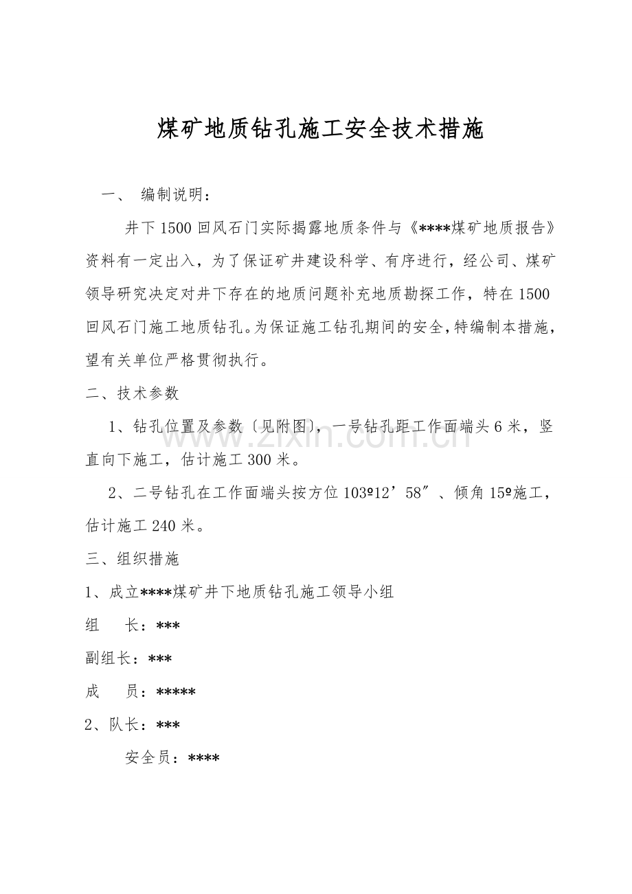 煤矿地质钻孔施工安全技术措施.doc_第1页
