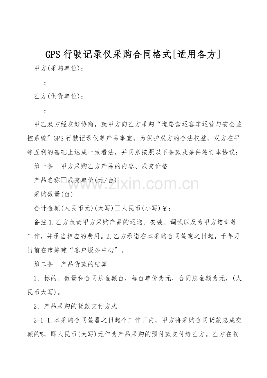 GPS行驶记录仪采购合同格式[适用各方].doc_第1页