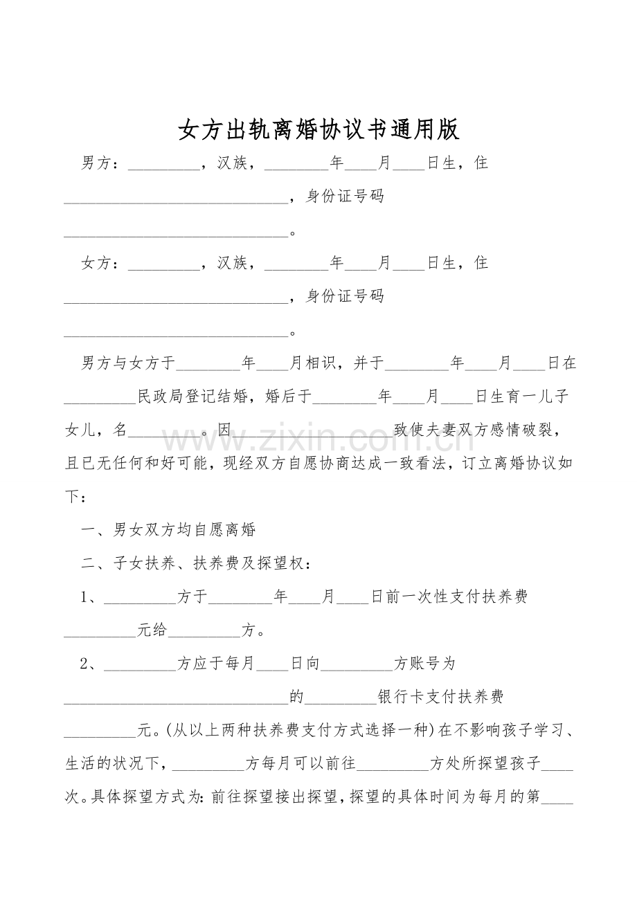 女方出轨离婚协议书通用版.doc_第1页