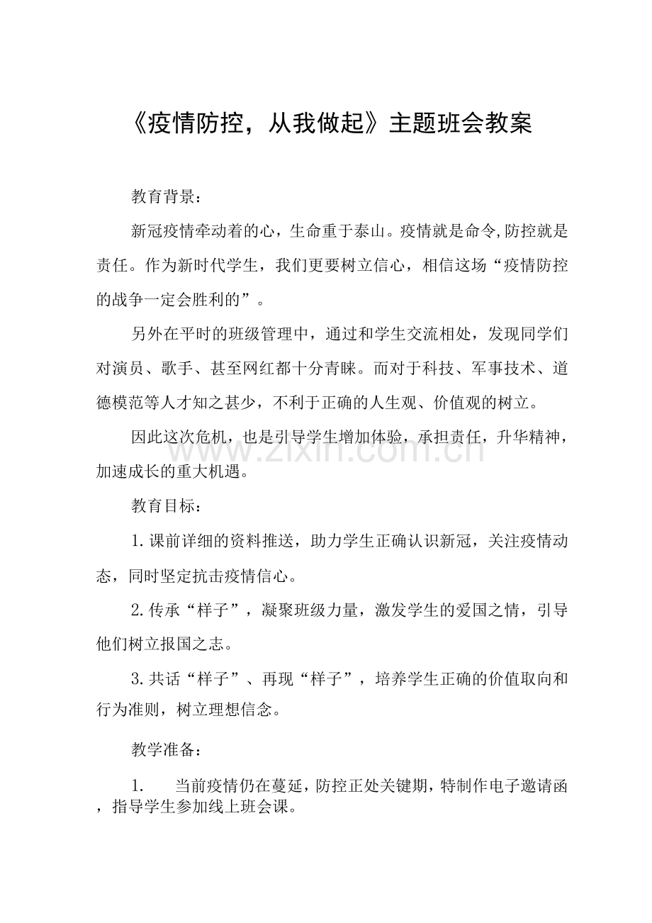 《疫情防控-从我做起》主题班会教案.docx_第1页