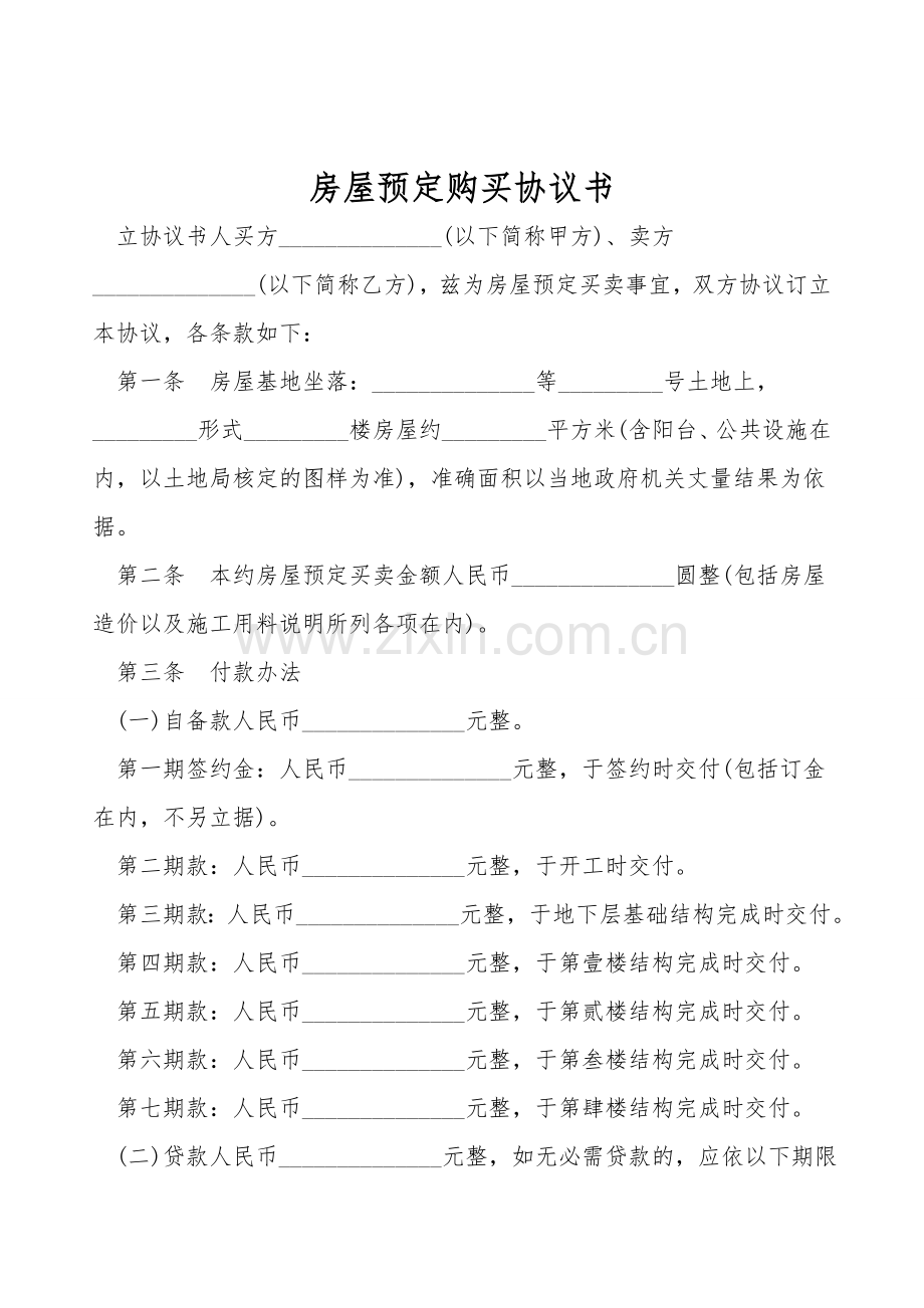 房屋预定购买协议书.doc_第1页