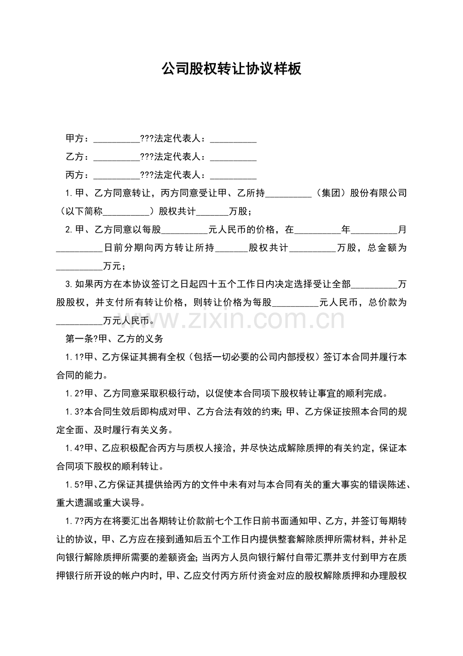 公司股权转让协议样板.docx_第1页