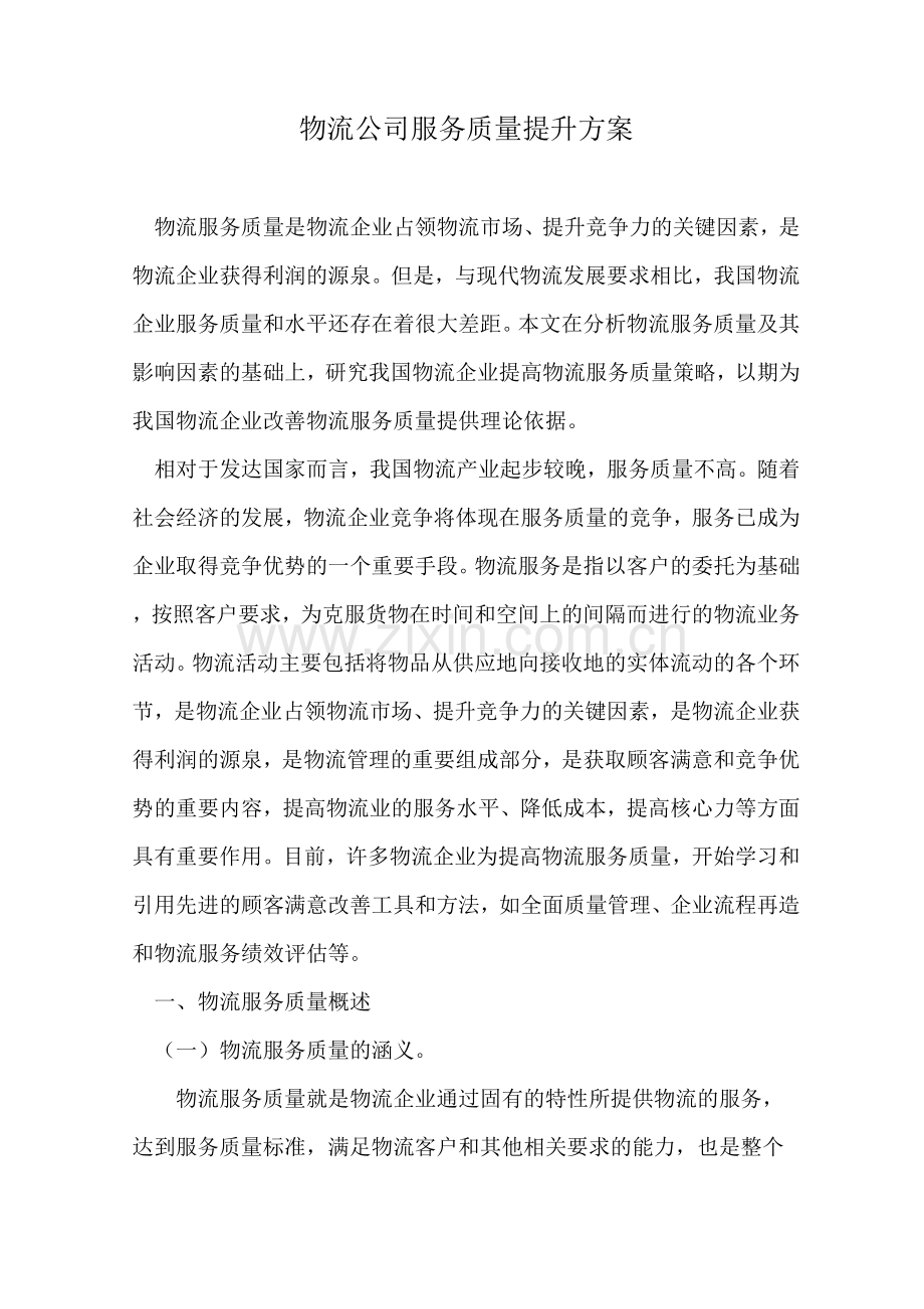 物流公司服务质量提升方案.docx_第1页