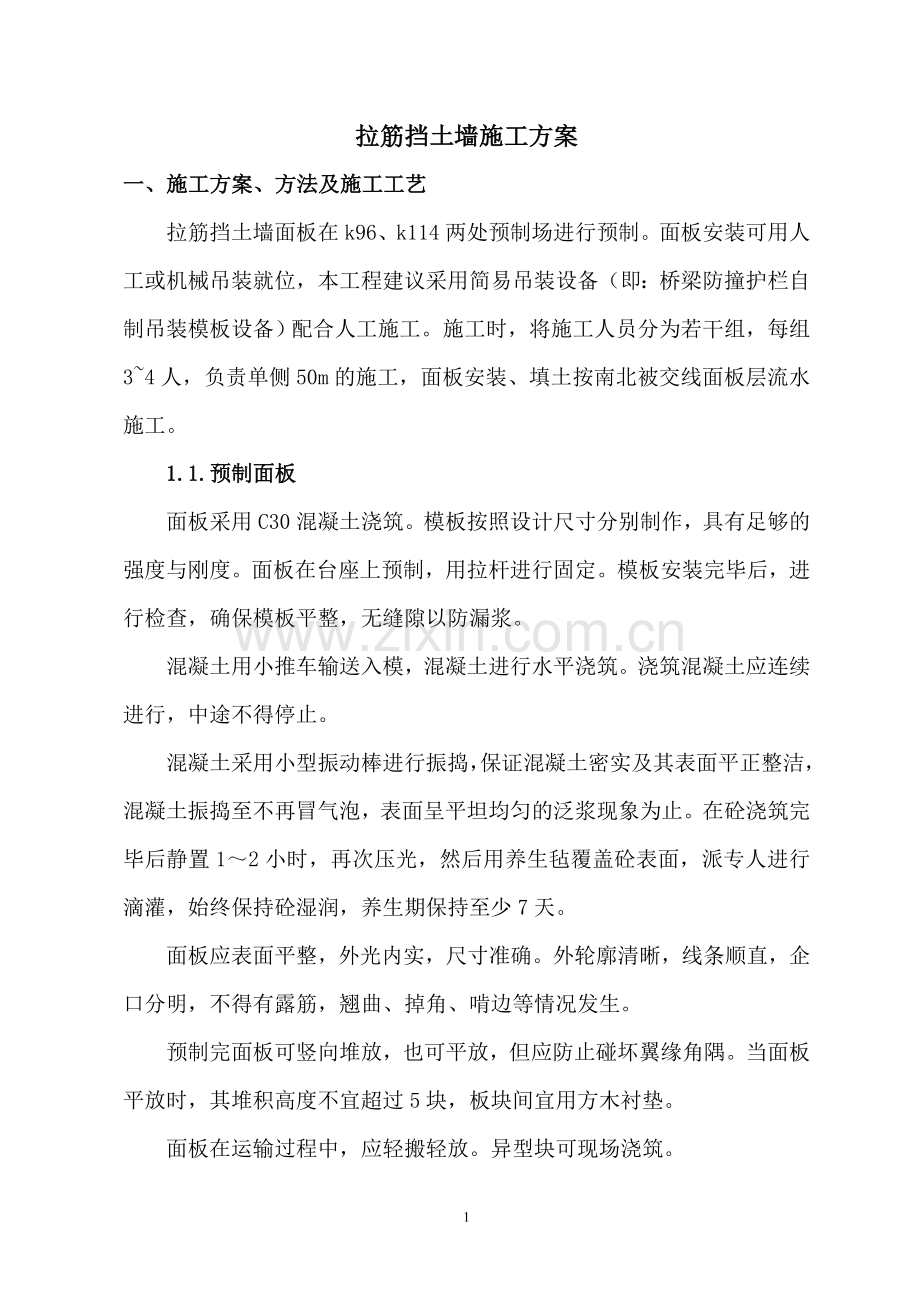 拉筋挡土墙施工方案--终稿.doc_第1页