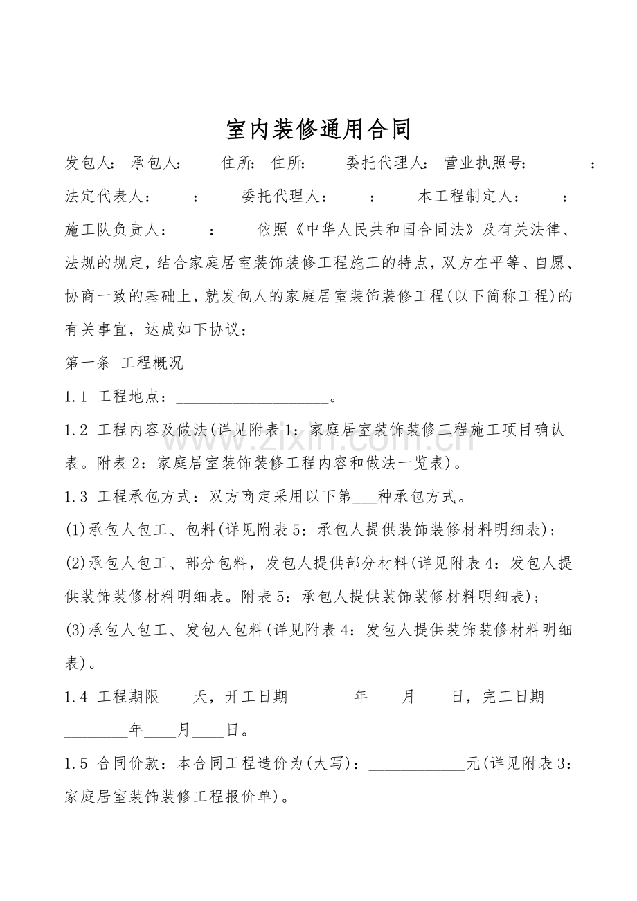 室内装修通用合同.doc_第1页