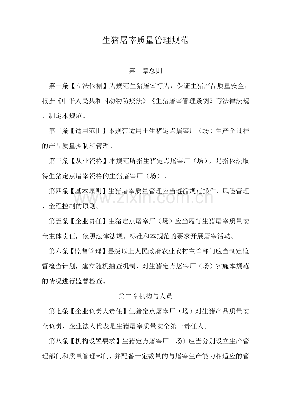 生猪屠宰质量管理规范.docx_第1页