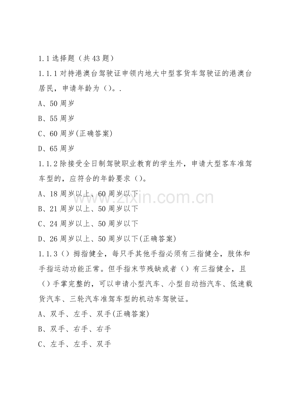 车驾管业务知识考试题库答案(第四部分驾驶证业务知识436题).doc_第2页