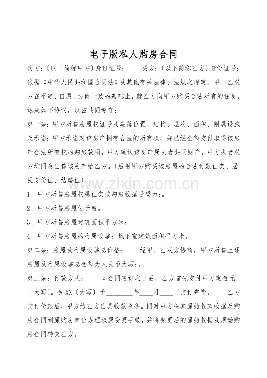 电子版私人购房合同.doc_第1页